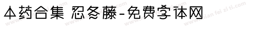 中药合集 忍冬藤字体转换